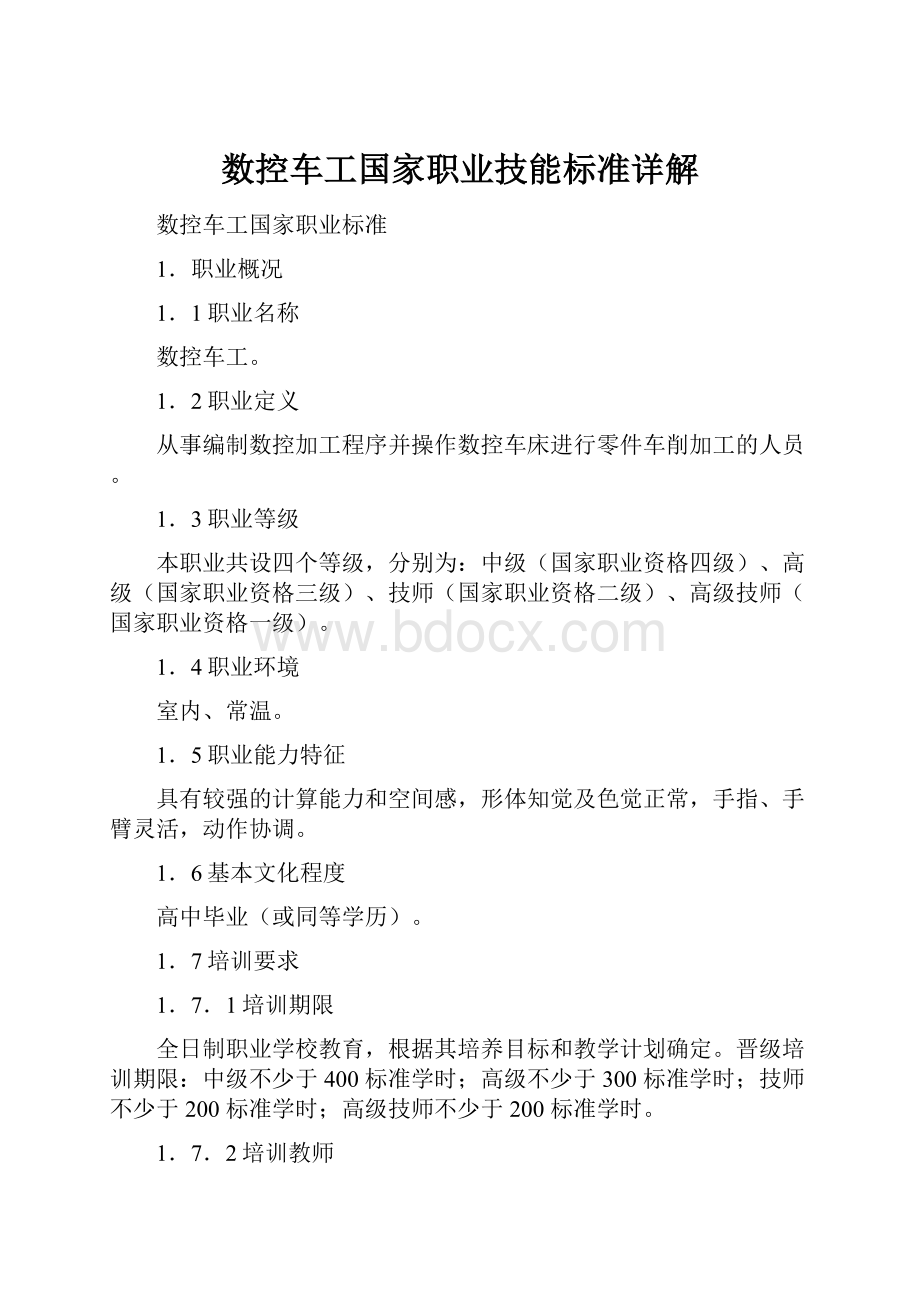 数控车工国家职业技能标准详解.docx