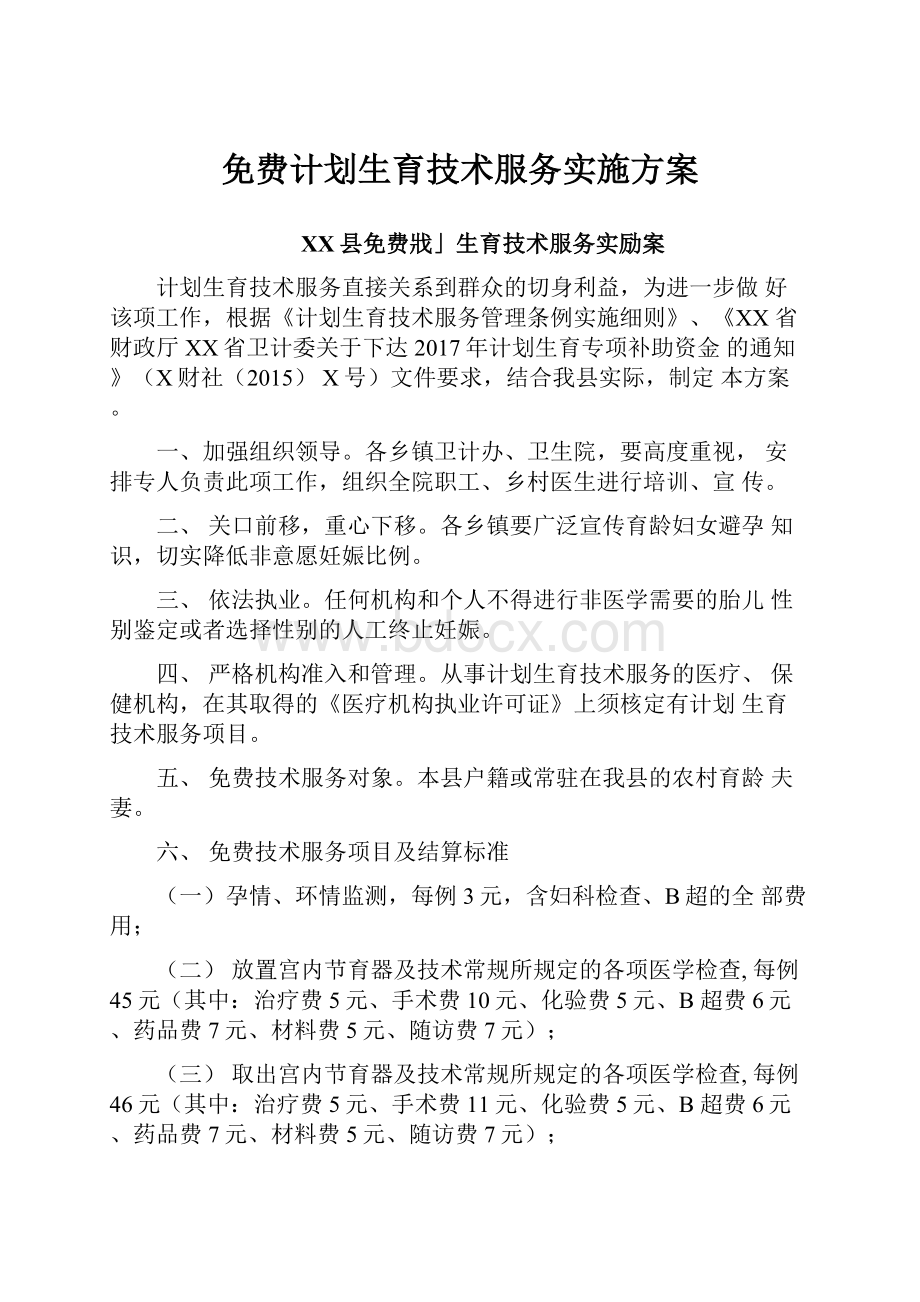 免费计划生育技术服务实施方案.docx