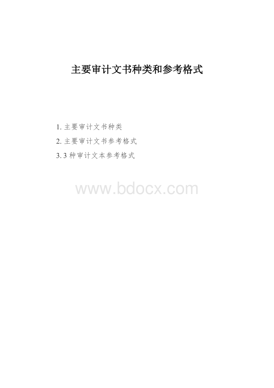 主要审计文书种类和参考格式.docx_第1页