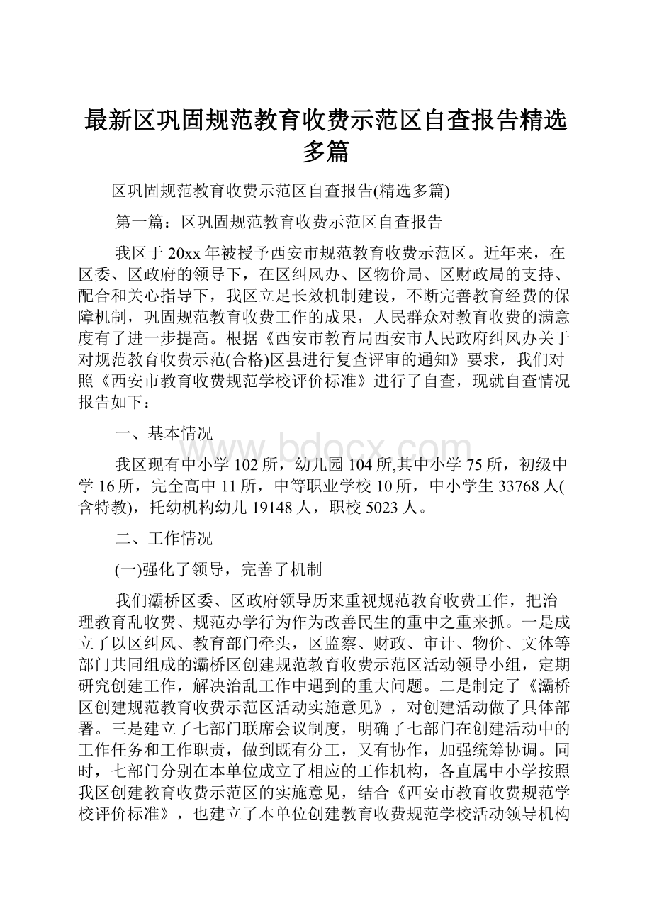 最新区巩固规范教育收费示范区自查报告精选多篇.docx_第1页