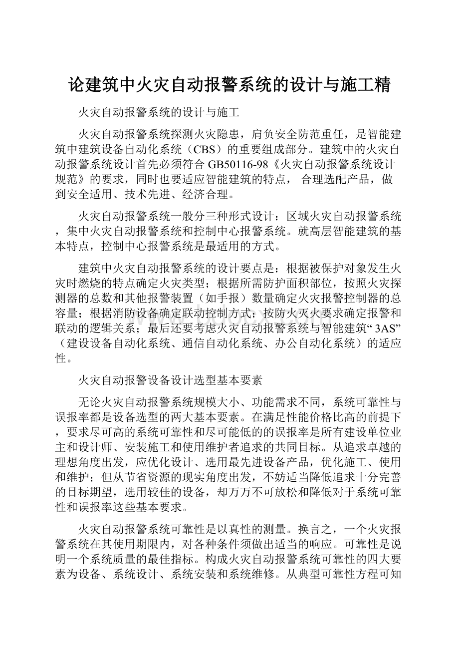 论建筑中火灾自动报警系统的设计与施工精.docx_第1页