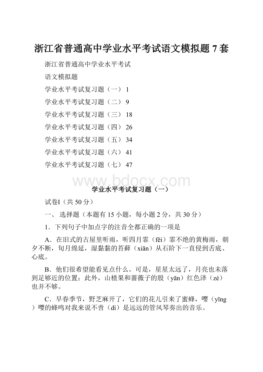 浙江省普通高中学业水平考试语文模拟题7套.docx