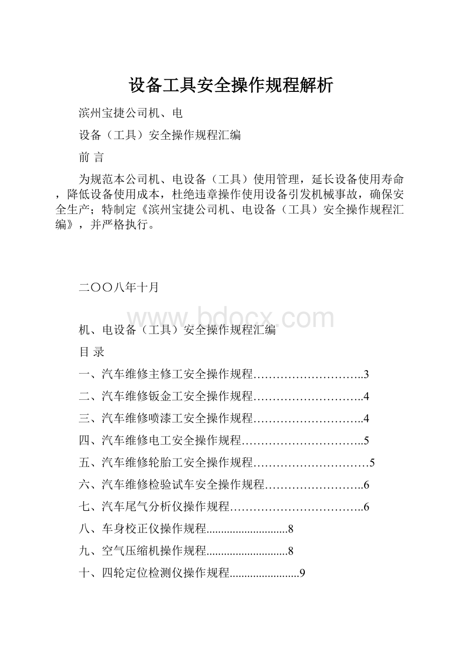 设备工具安全操作规程解析.docx_第1页