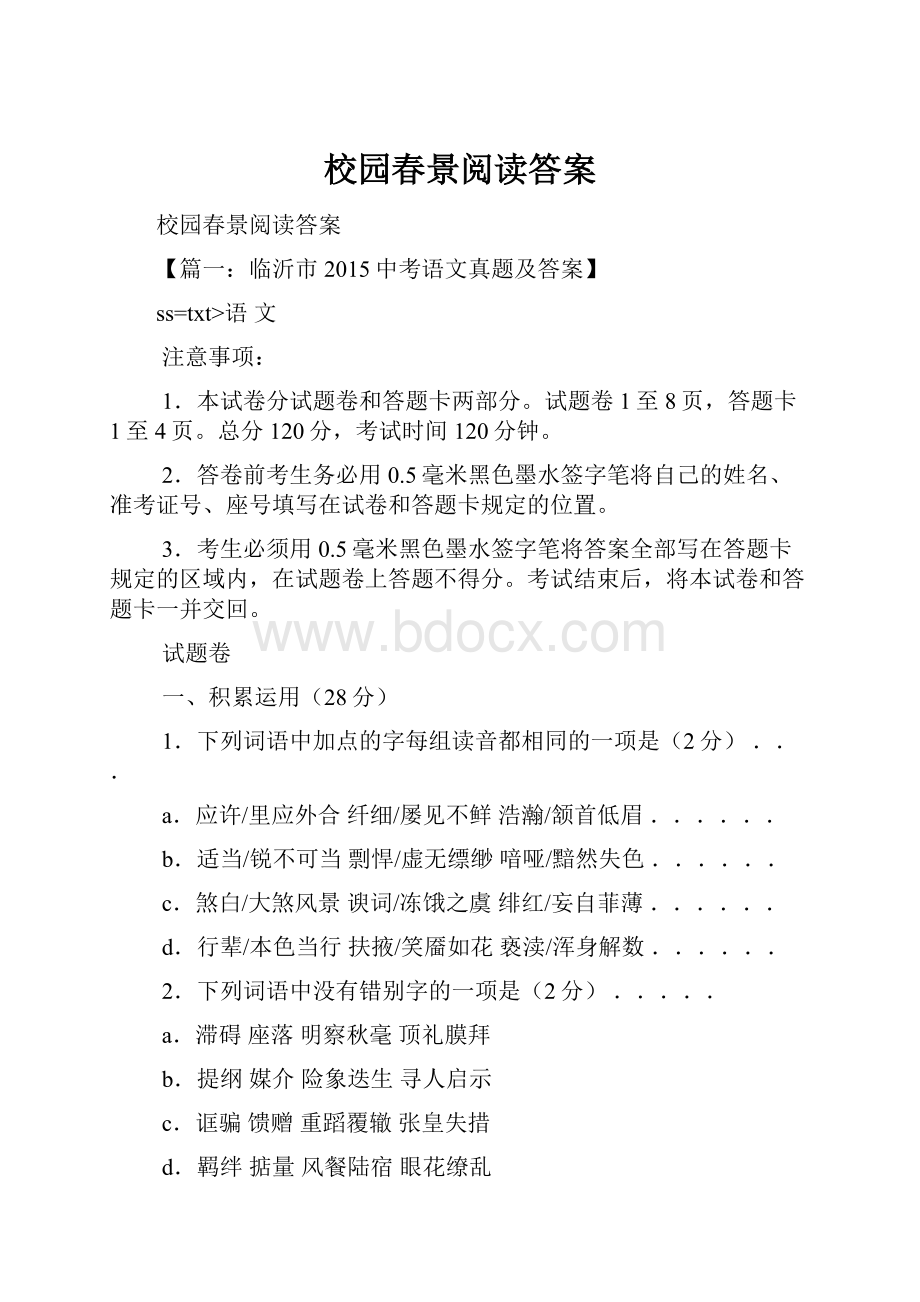 校园春景阅读答案.docx_第1页