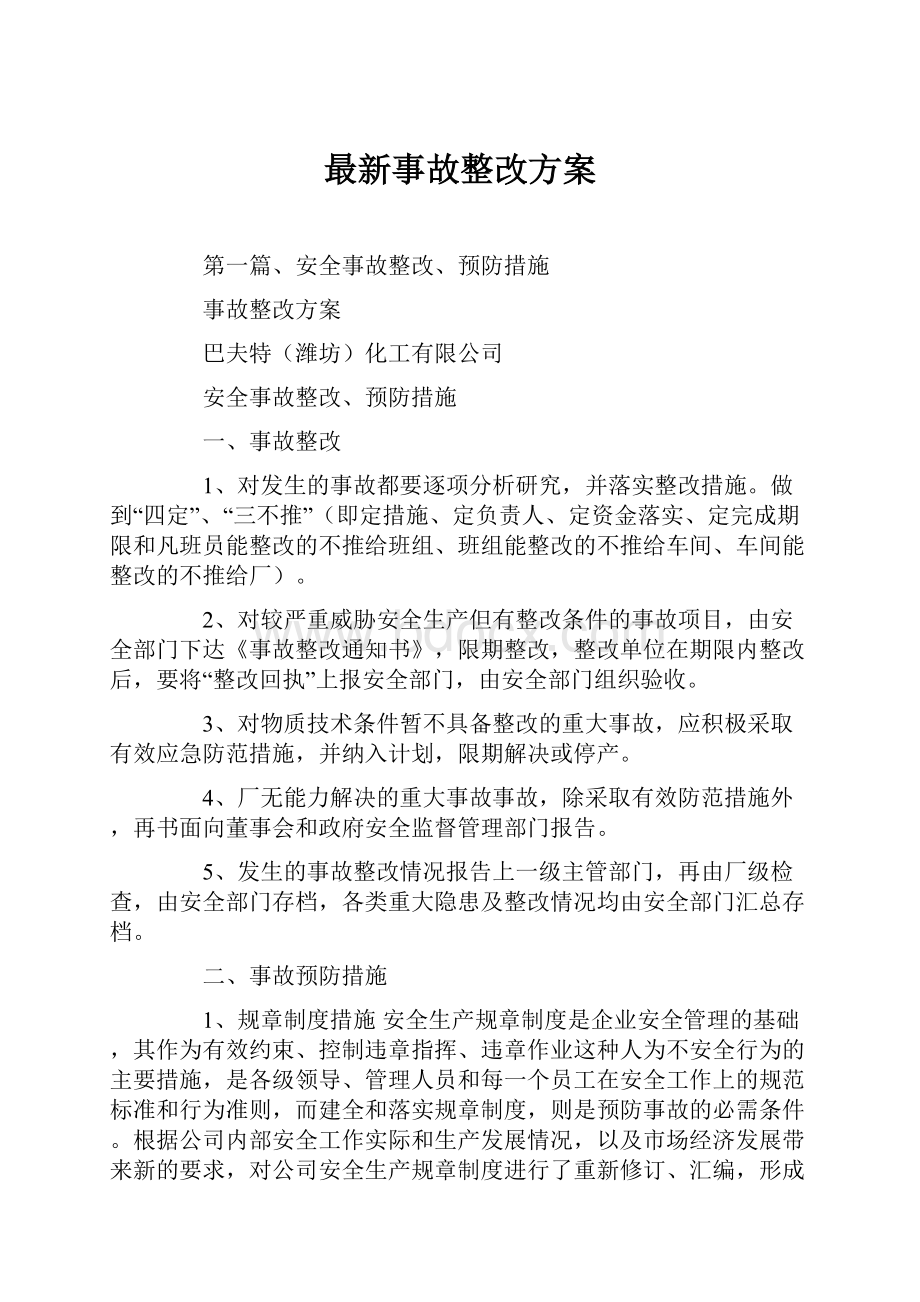 最新事故整改方案.docx_第1页