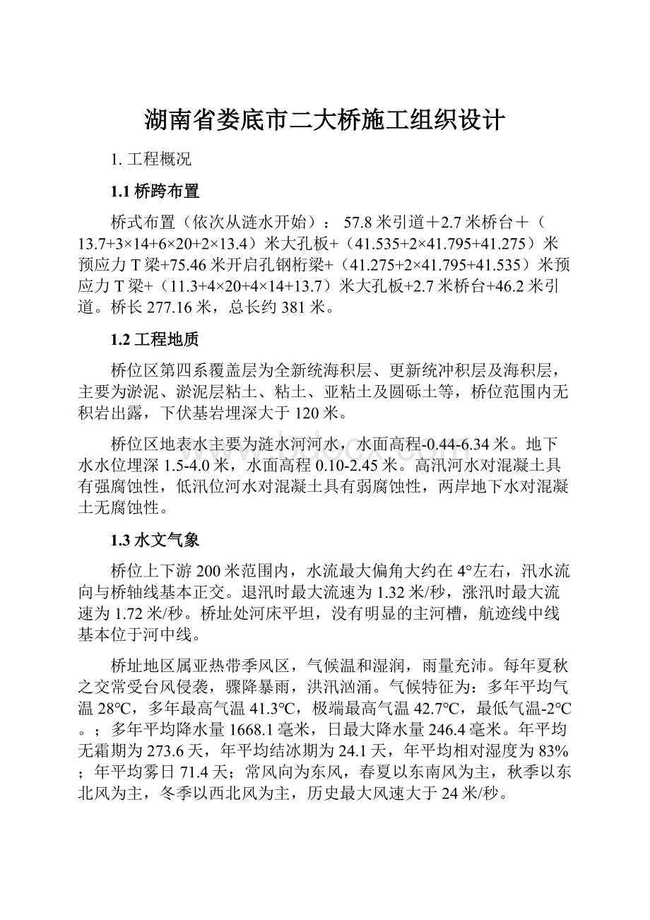 湖南省娄底市二大桥施工组织设计.docx