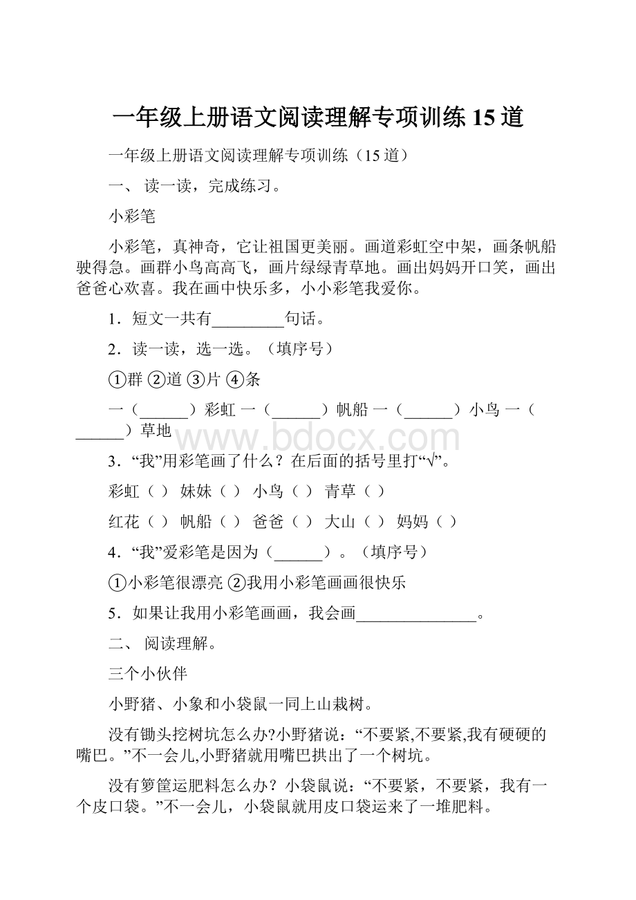 一年级上册语文阅读理解专项训练15道.docx_第1页