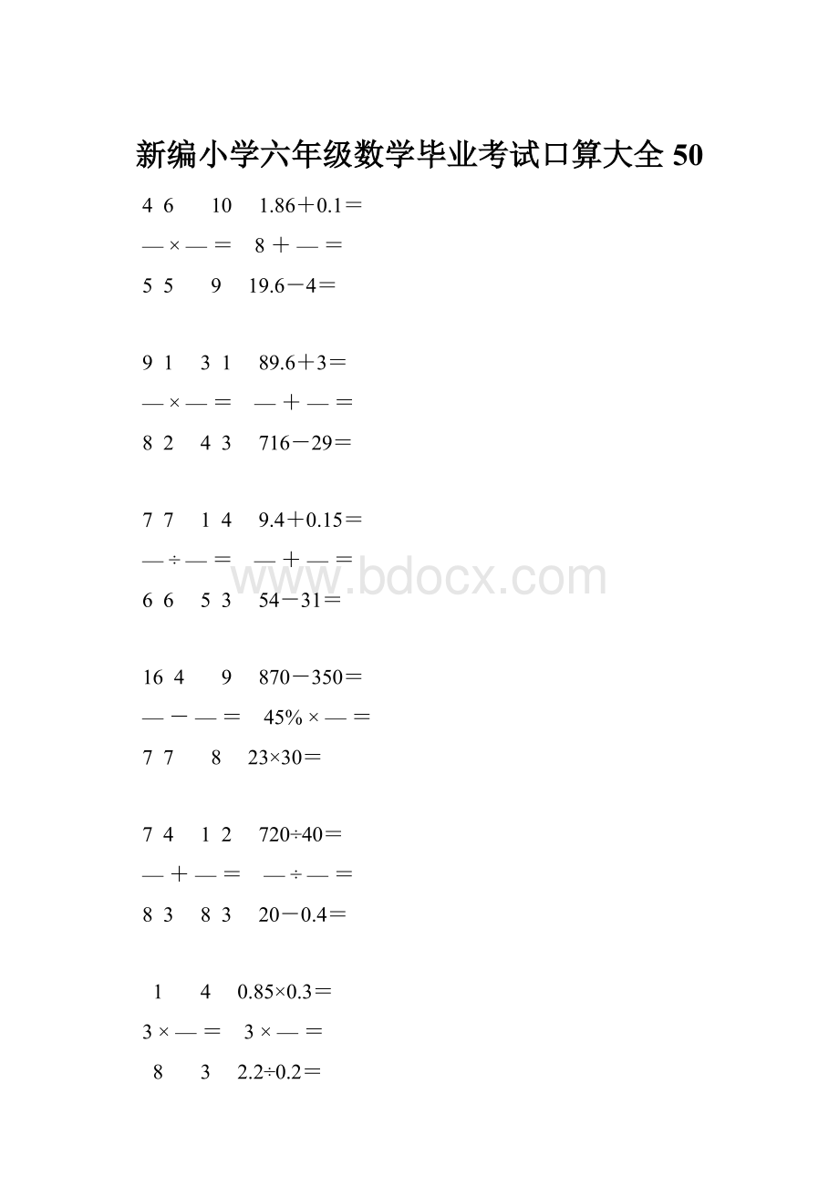 新编小学六年级数学毕业考试口算大全 50.docx_第1页