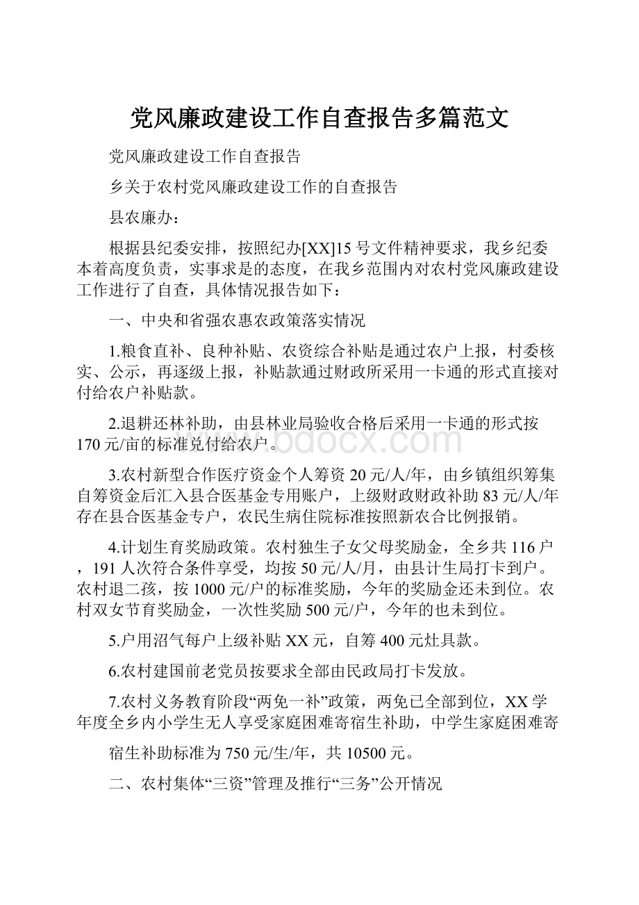 党风廉政建设工作自查报告多篇范文.docx_第1页