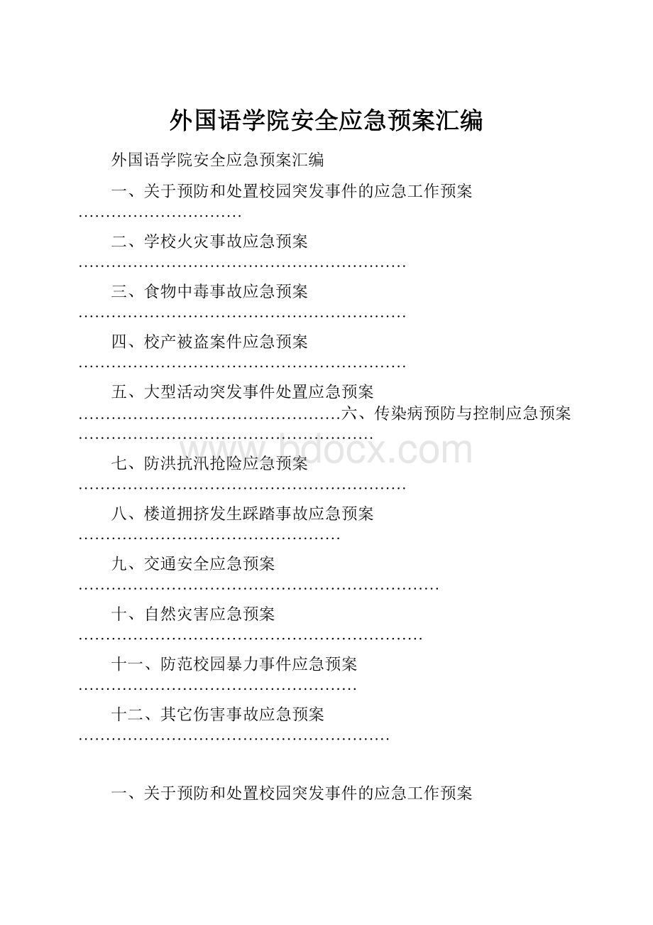 外国语学院安全应急预案汇编.docx