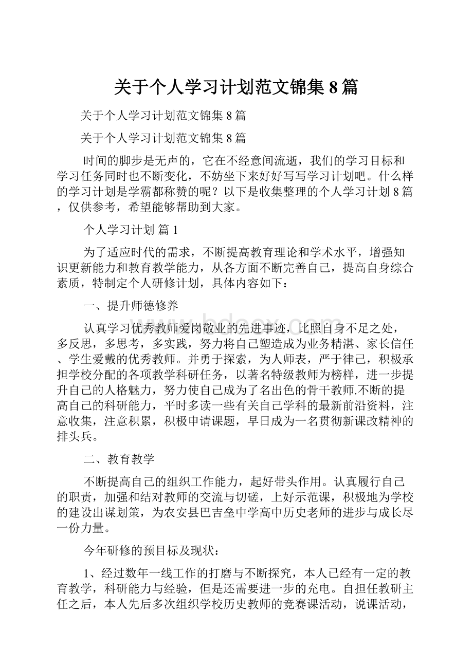 关于个人学习计划范文锦集8篇.docx