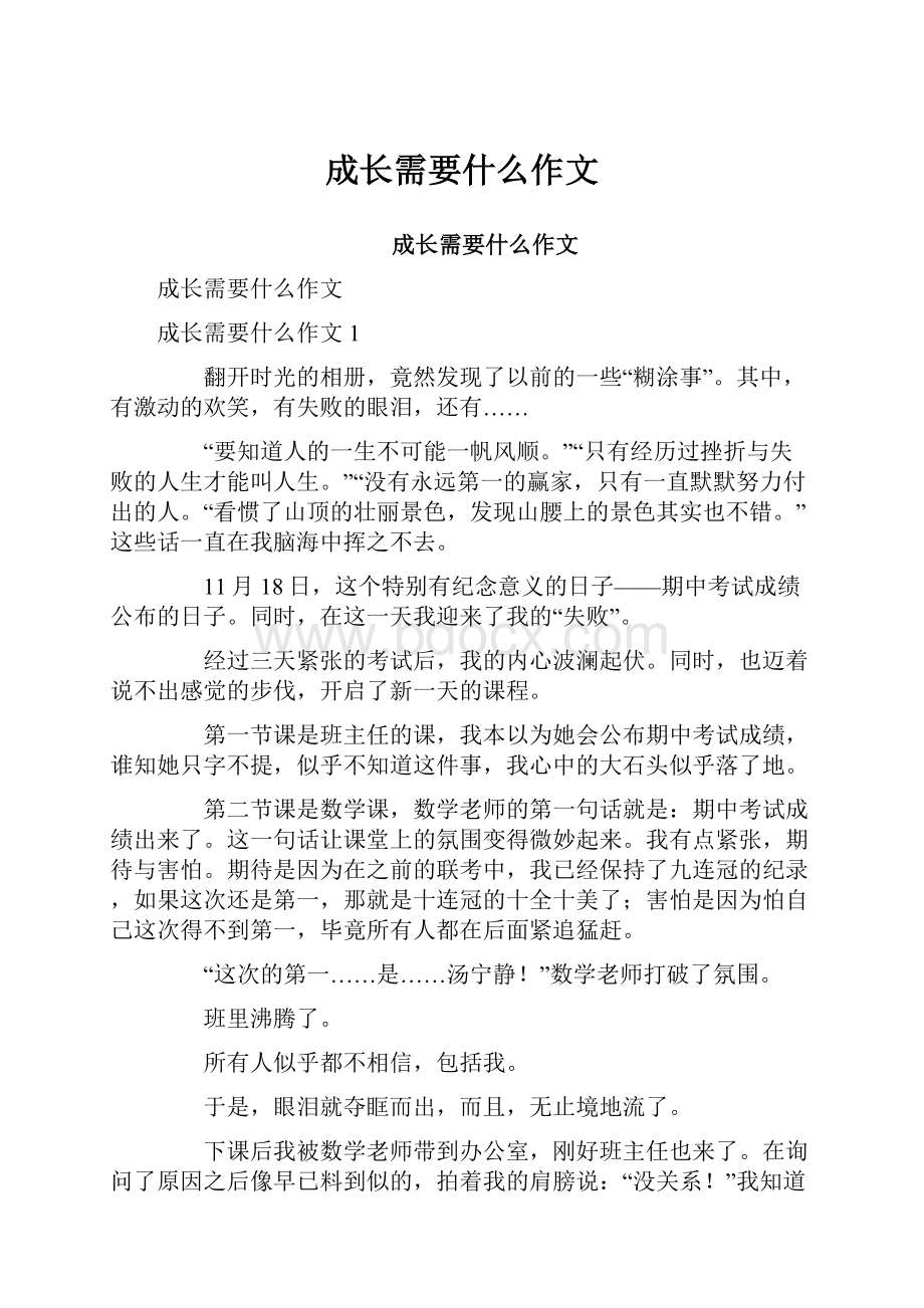 成长需要什么作文.docx_第1页