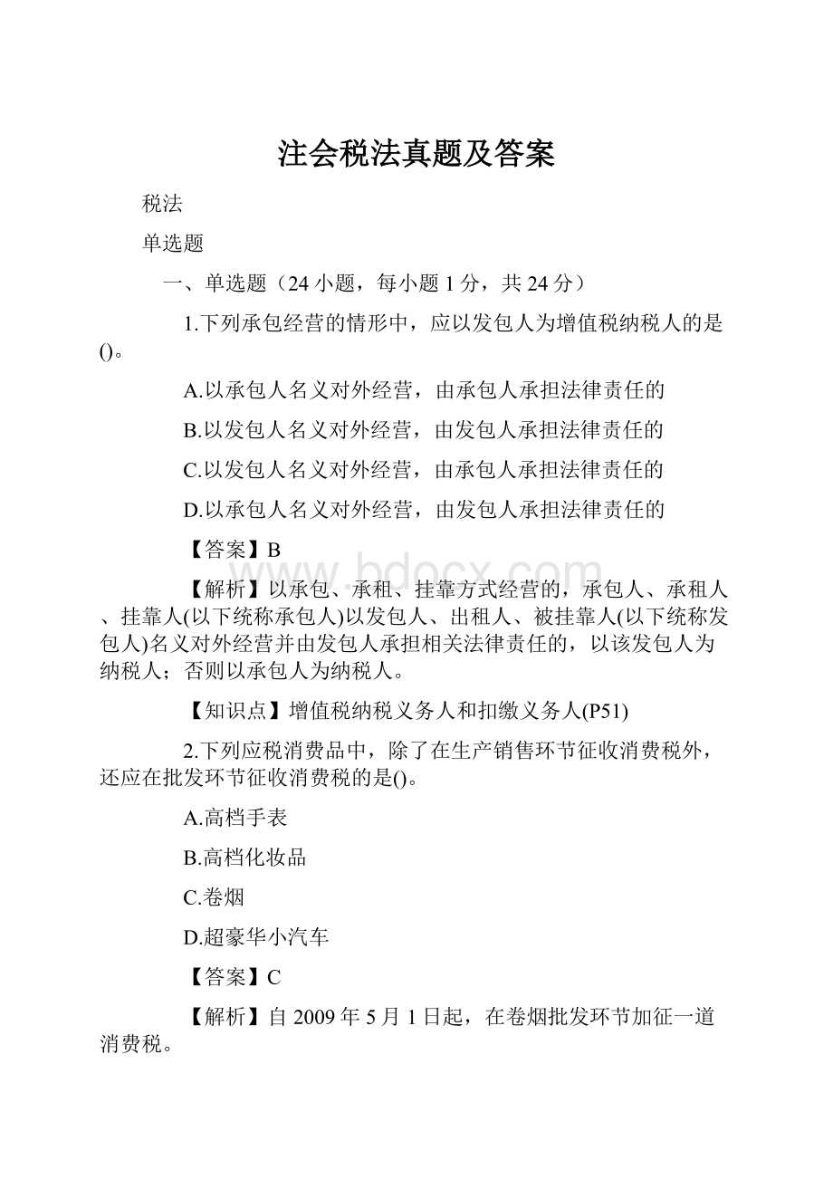 注会税法真题及答案.docx_第1页