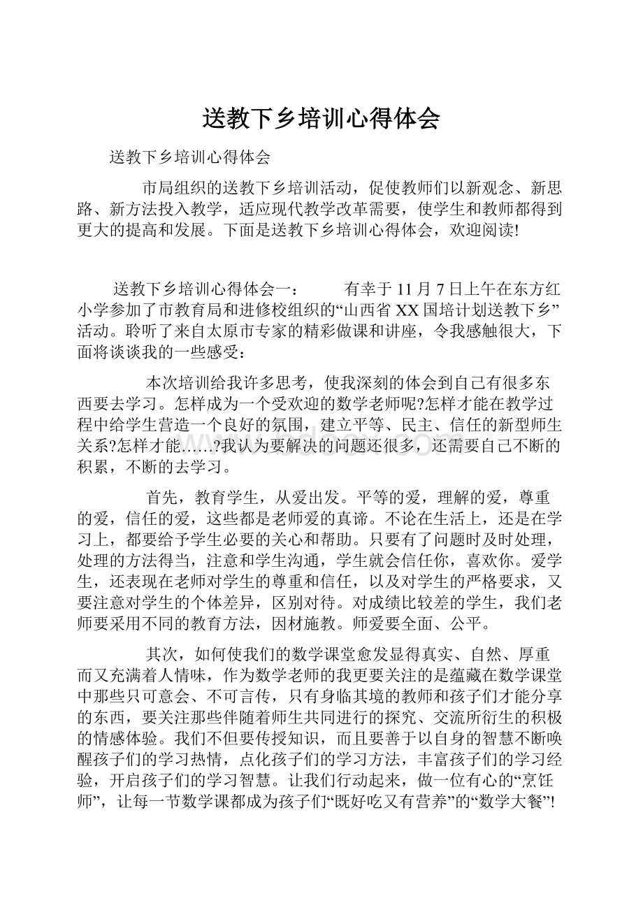 送教下乡培训心得体会.docx_第1页