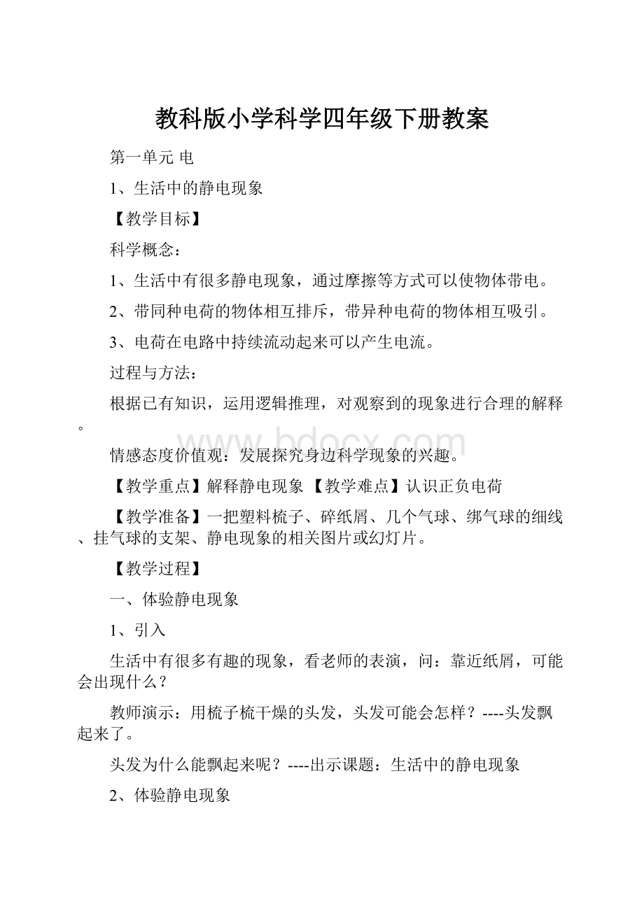 教科版小学科学四年级下册教案.docx