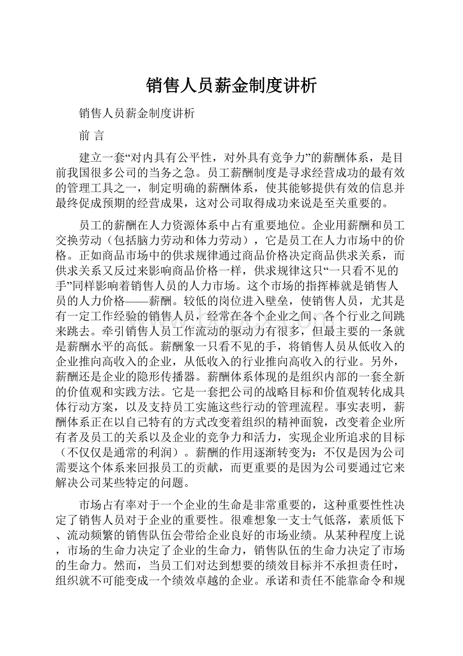 销售人员薪金制度讲析.docx