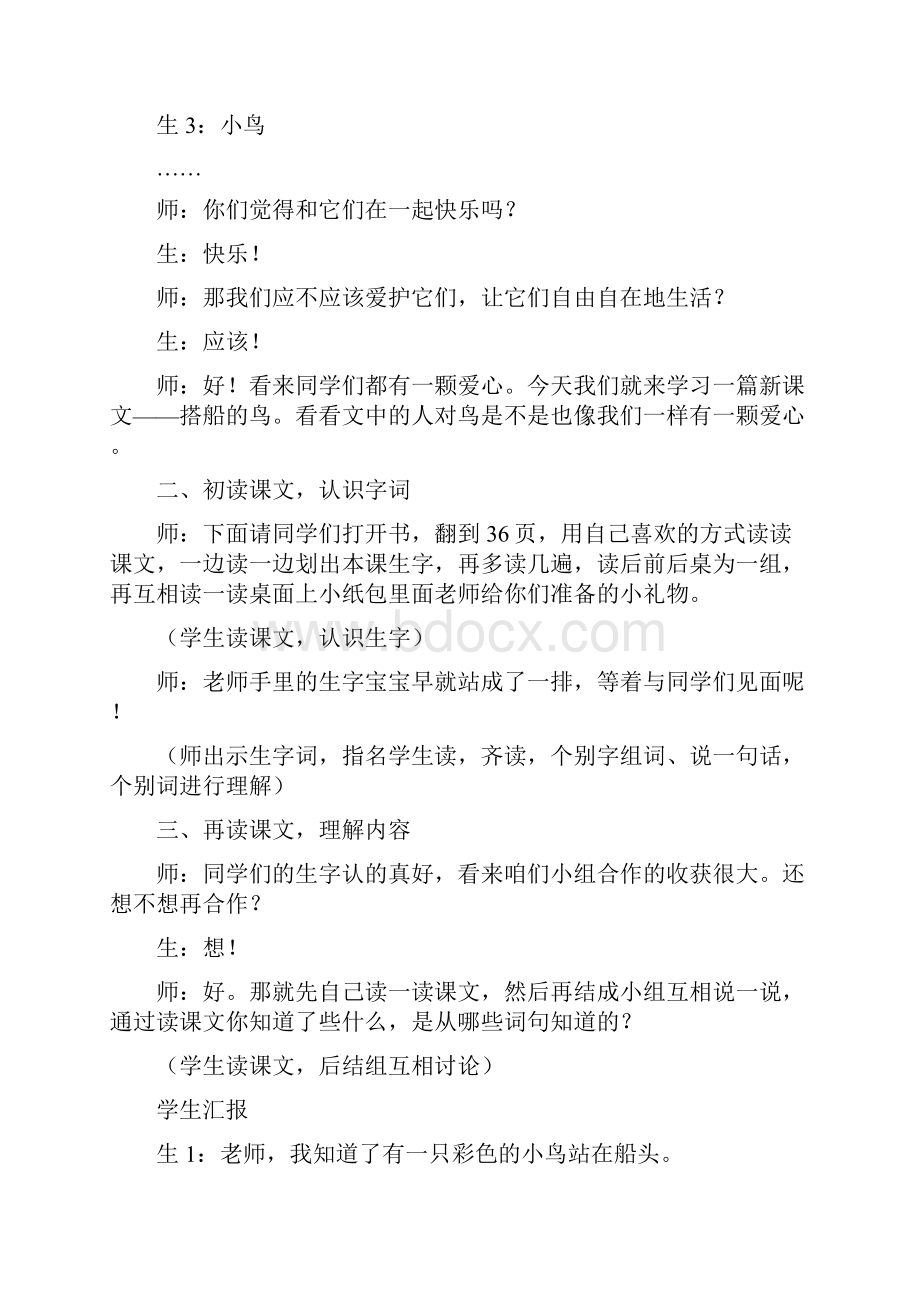 部编人教版小学三年级语文上册15搭船的鸟 课堂实录.docx_第2页