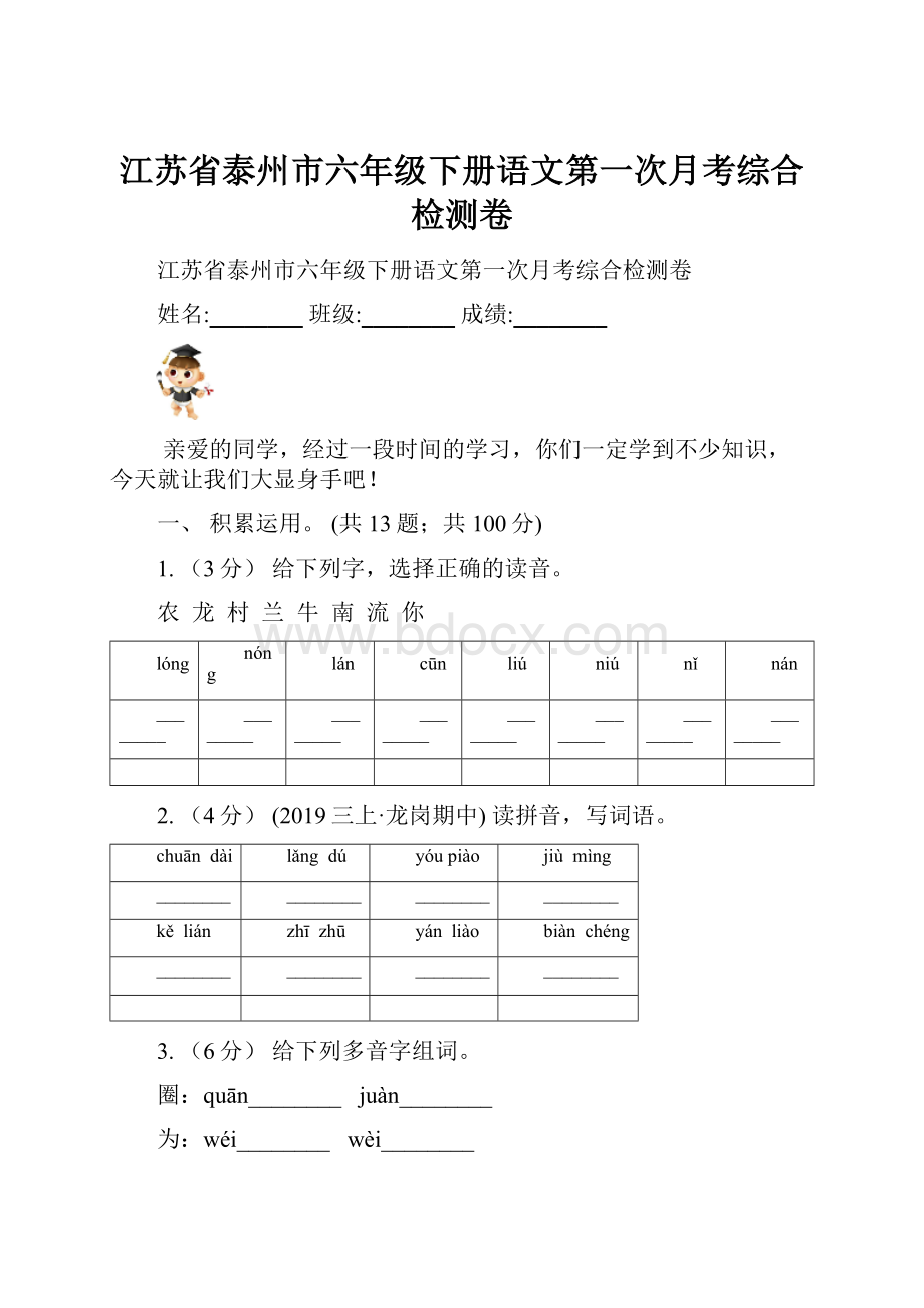 江苏省泰州市六年级下册语文第一次月考综合检测卷.docx_第1页