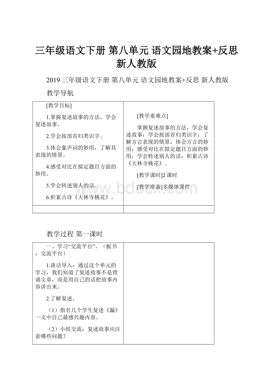 三年级语文下册 第八单元 语文园地教案+反思 新人教版.docx_第1页