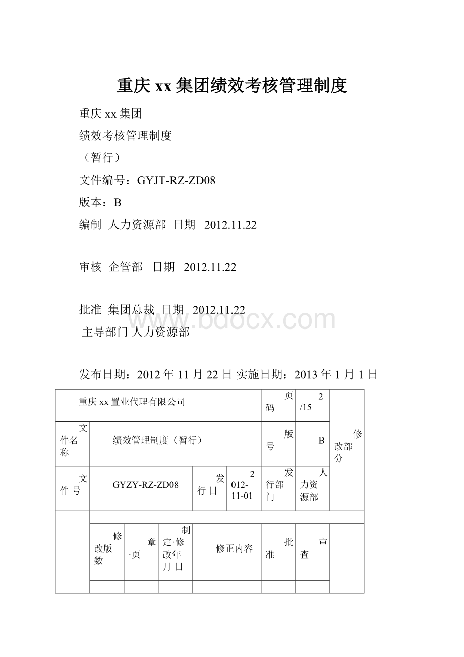 重庆xx集团绩效考核管理制度.docx