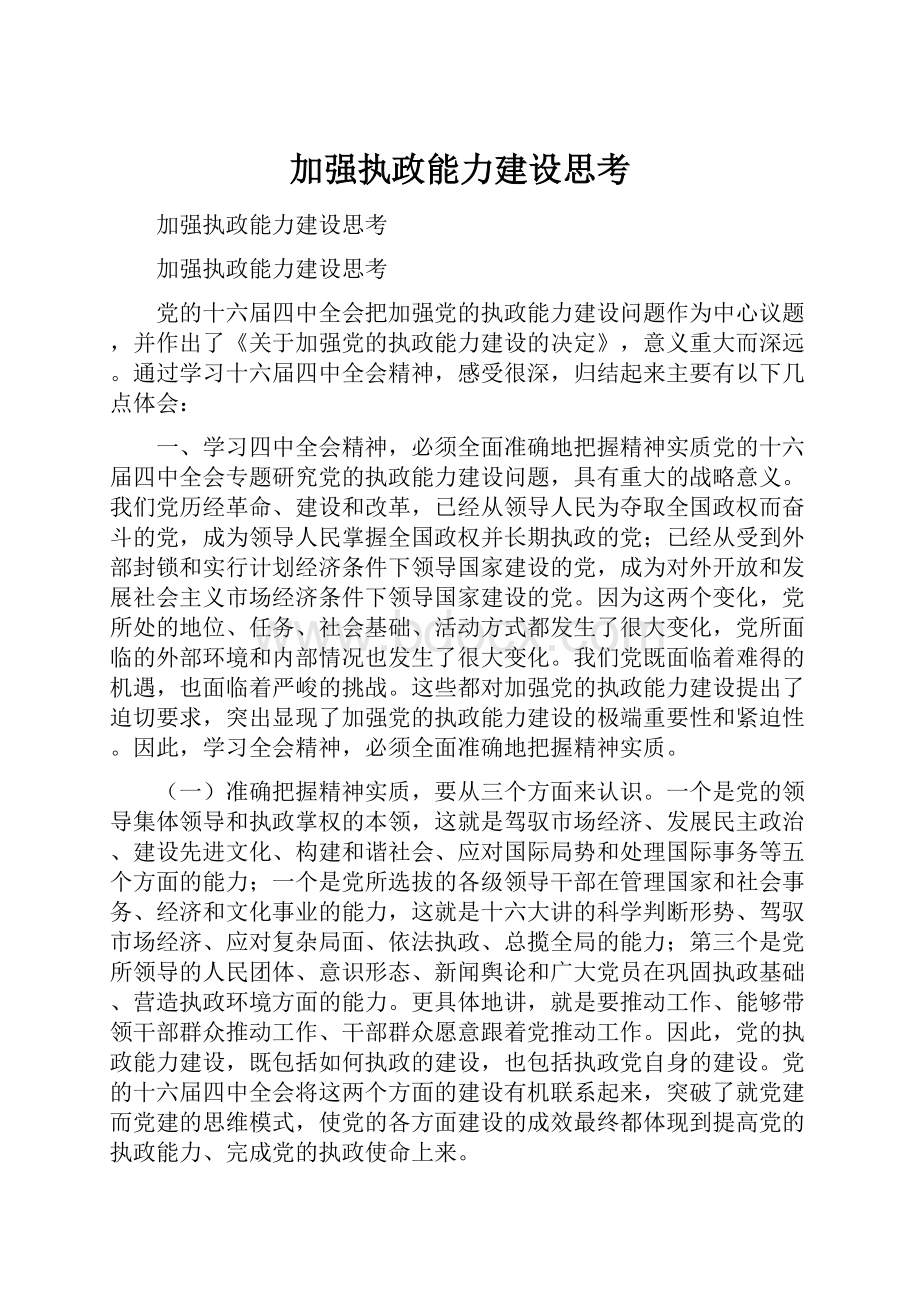 加强执政能力建设思考.docx_第1页