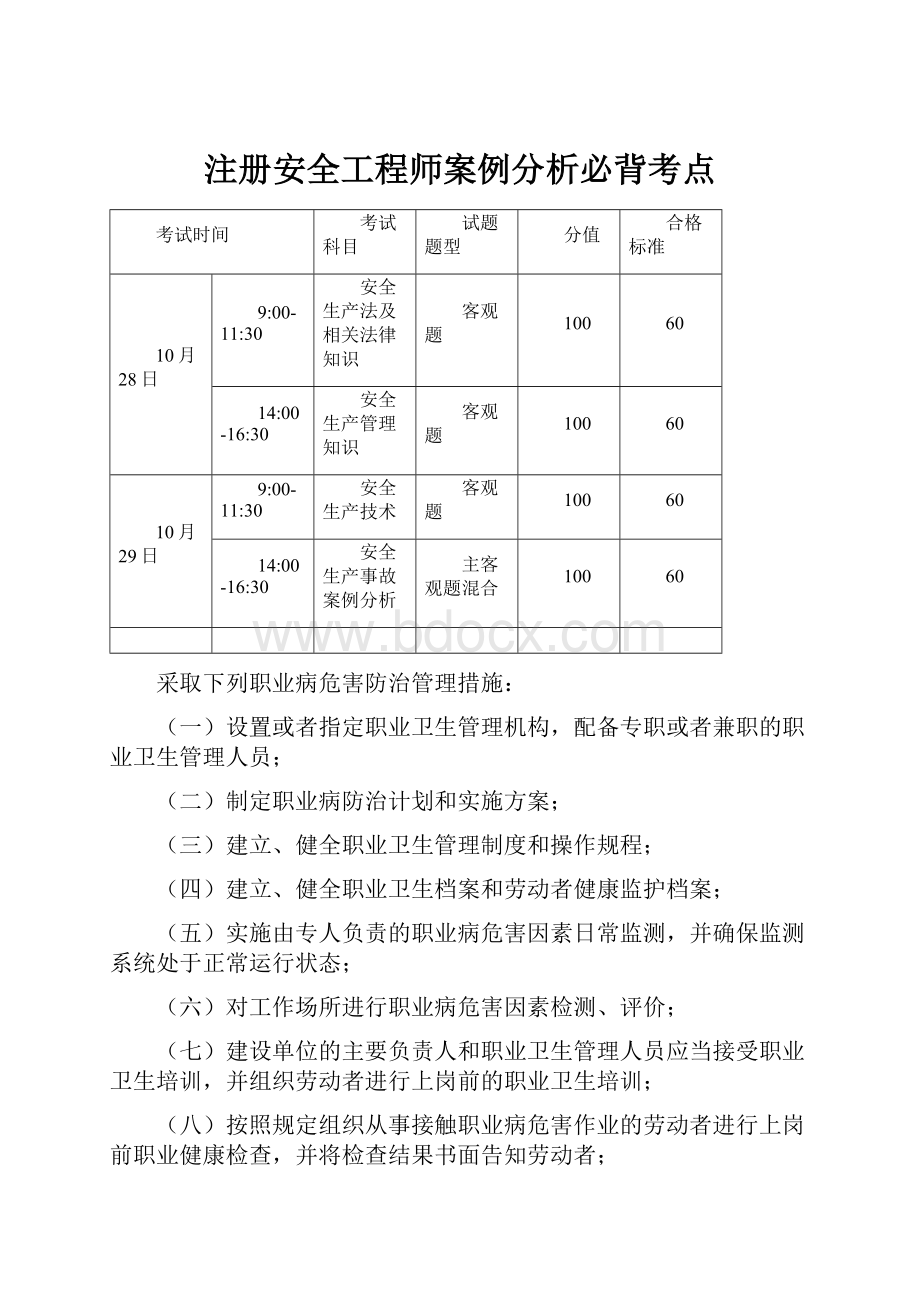 注册安全工程师案例分析必背考点.docx