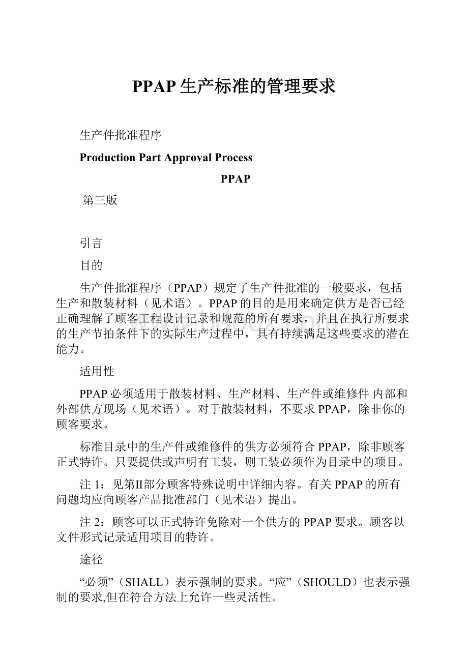 PPAP生产标准的管理要求.docx_第1页