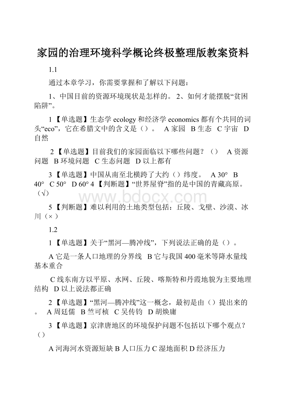 家园的治理环境科学概论终极整理版教案资料.docx_第1页