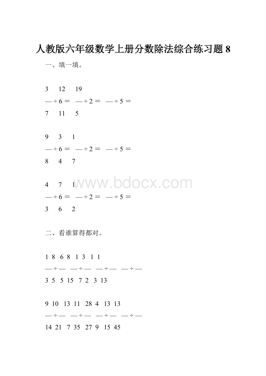 人教版六年级数学上册分数除法综合练习题8.docx