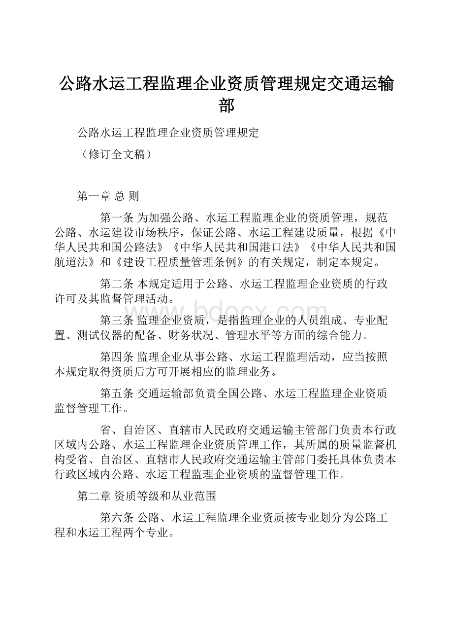 公路水运工程监理企业资质管理规定交通运输部.docx