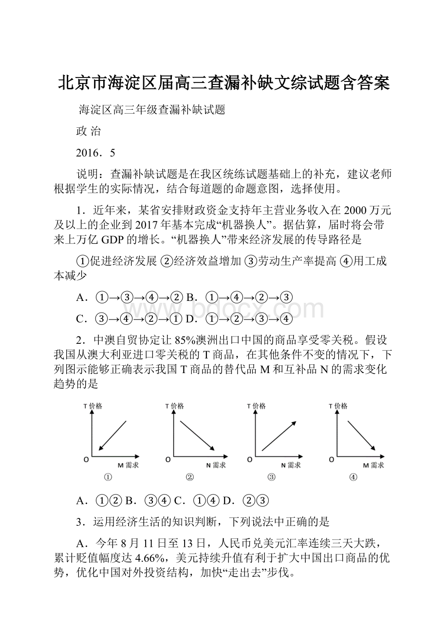 北京市海淀区届高三查漏补缺文综试题含答案.docx