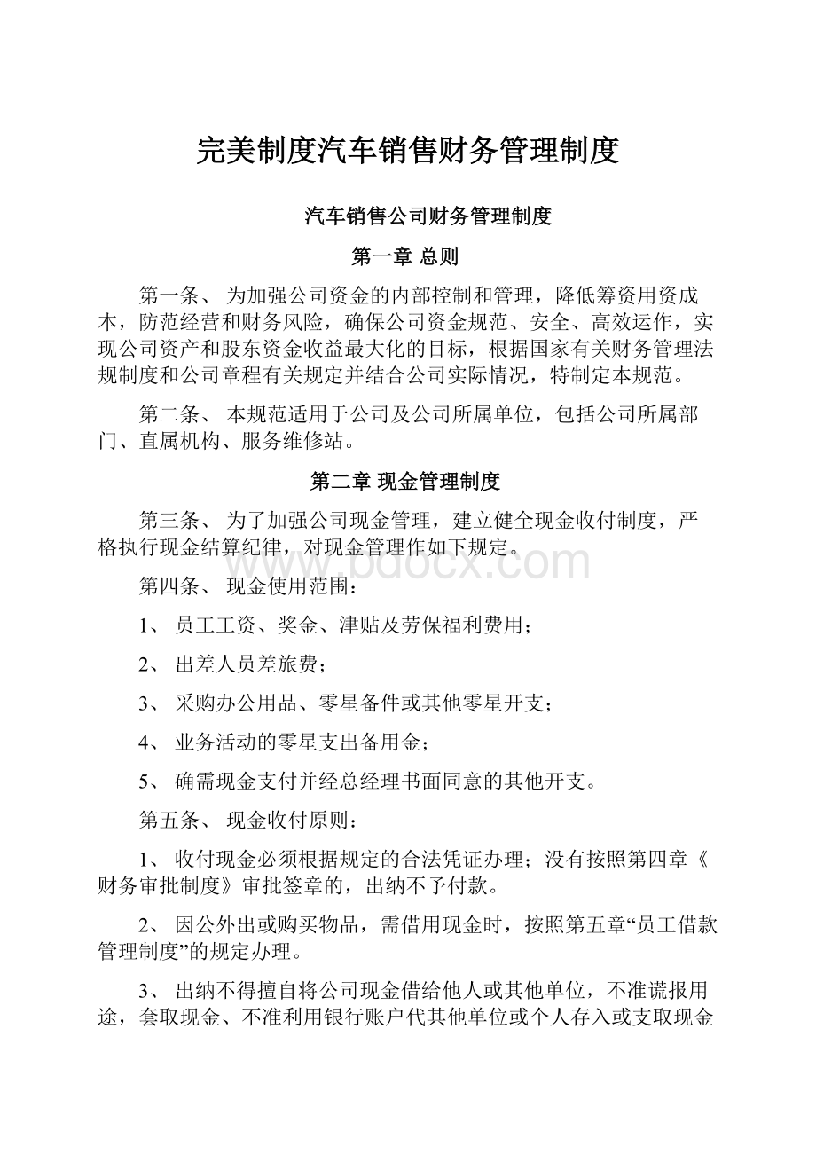 完美制度汽车销售财务管理制度.docx_第1页