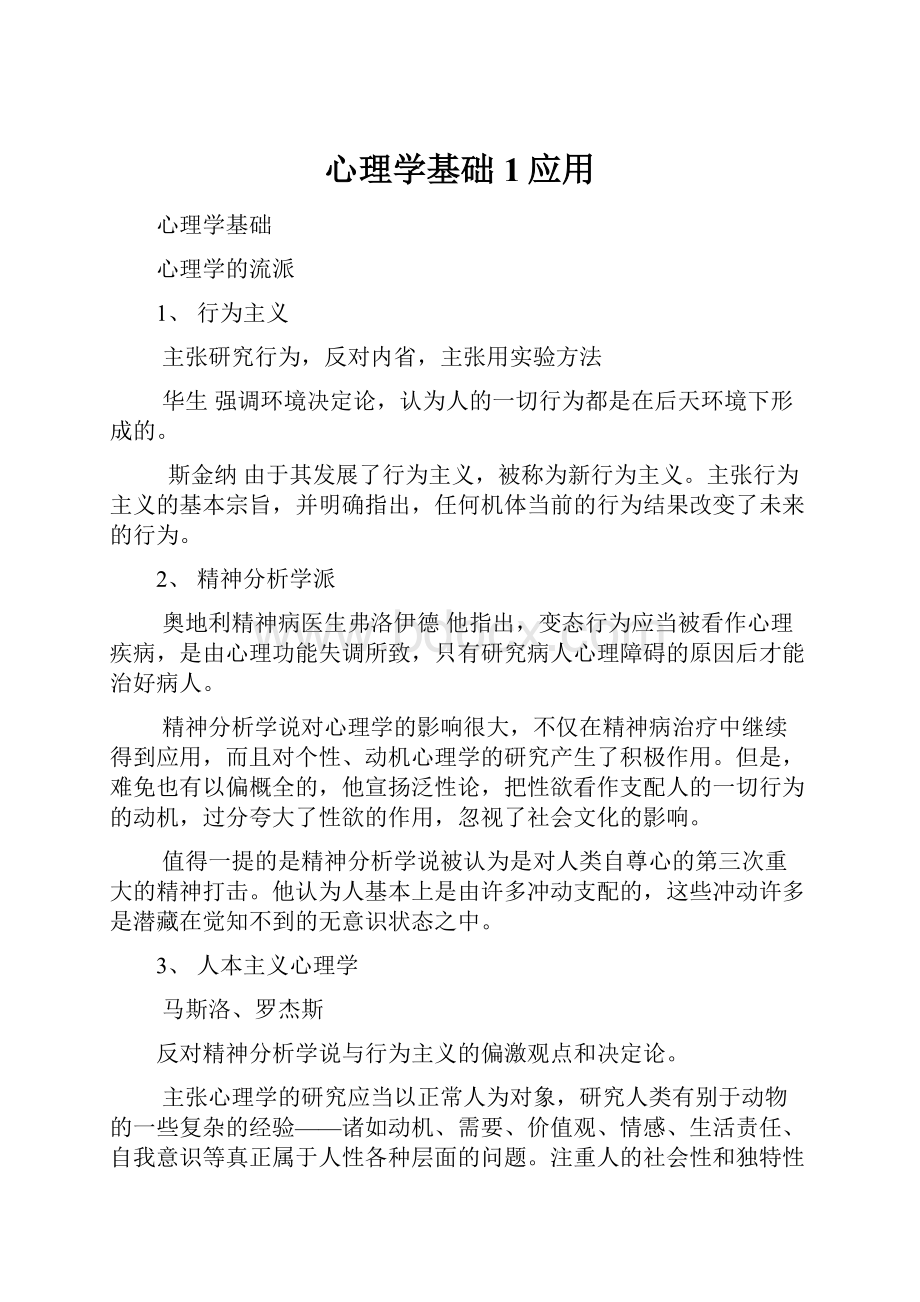 心理学基础1应用.docx