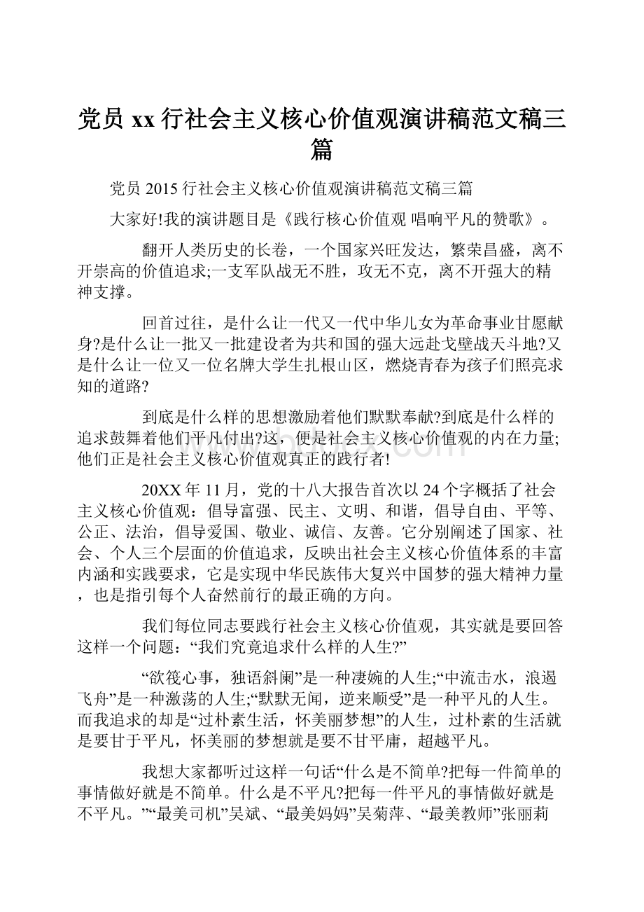 党员xx行社会主义核心价值观演讲稿范文稿三篇.docx