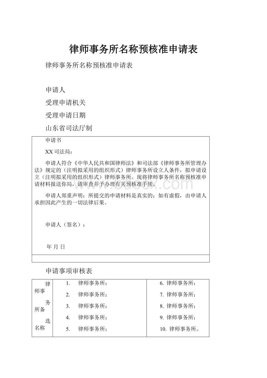 律师事务所名称预核准申请表.docx