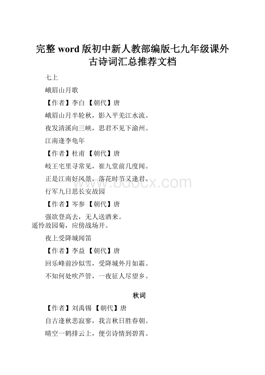 完整word版初中新人教部编版七九年级课外古诗词汇总推荐文档.docx