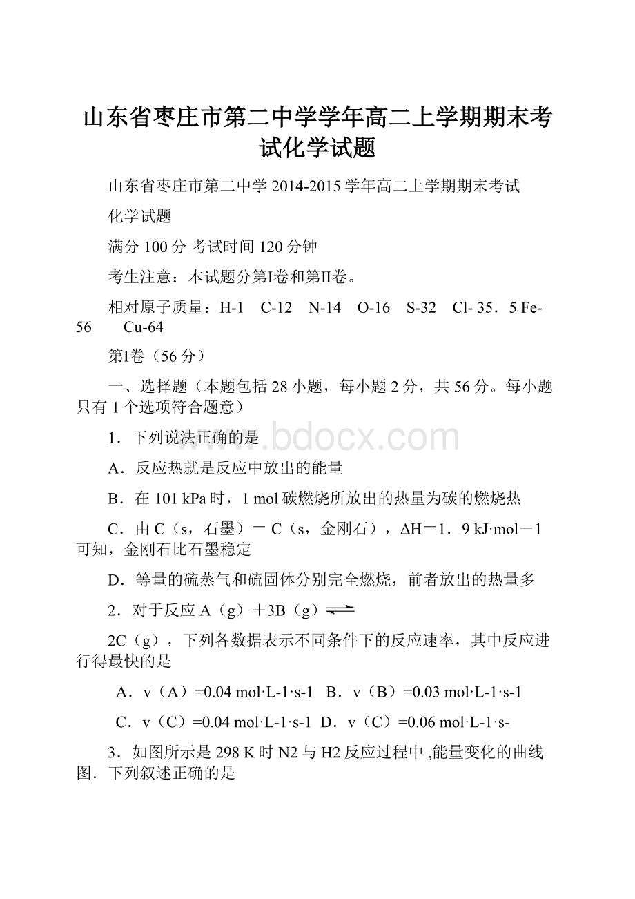 山东省枣庄市第二中学学年高二上学期期末考试化学试题.docx