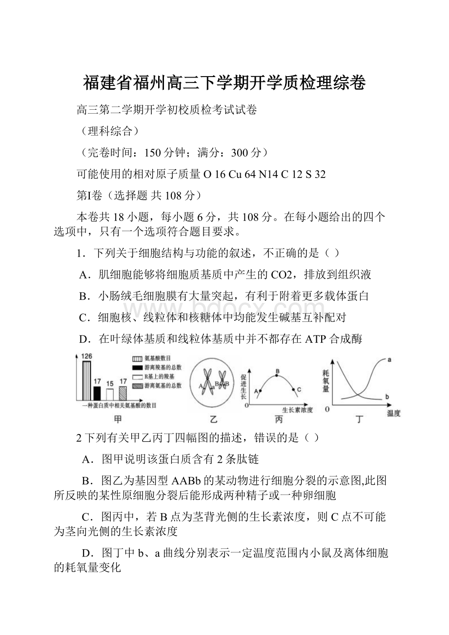 福建省福州高三下学期开学质检理综卷.docx