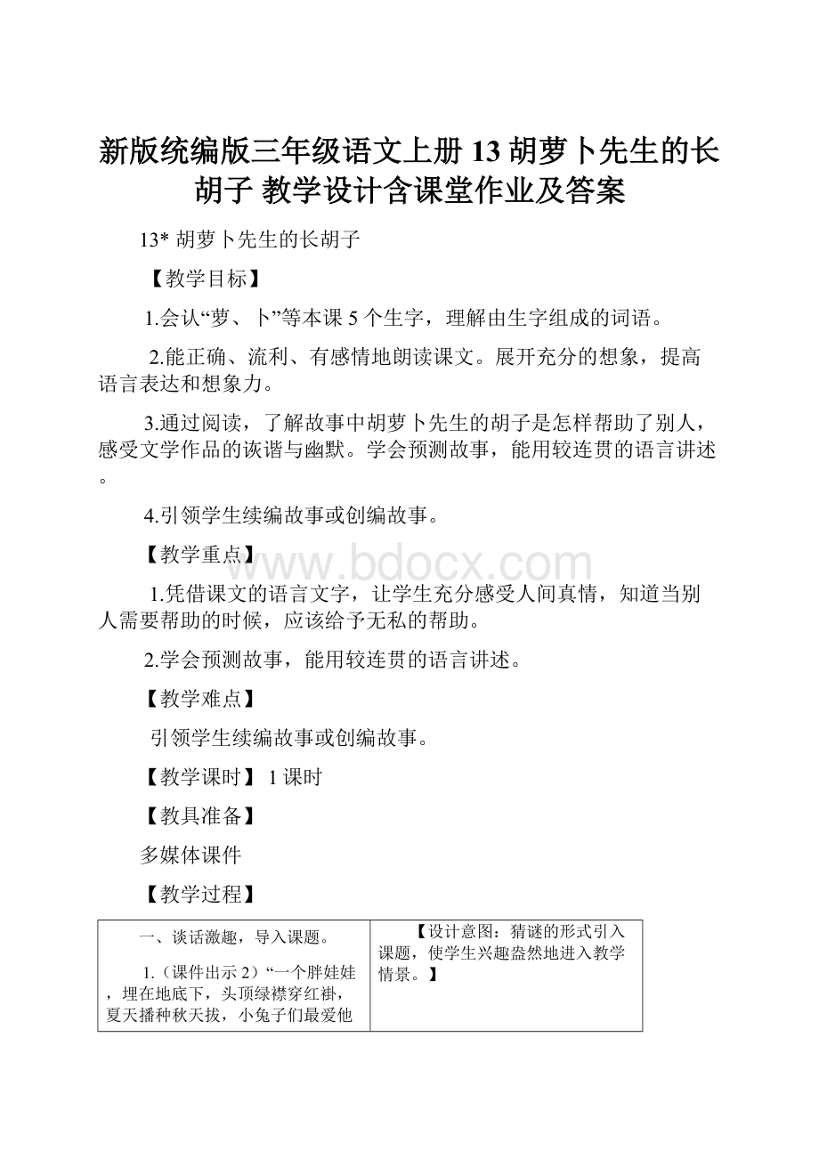 新版统编版三年级语文上册13胡萝卜先生的长胡子 教学设计含课堂作业及答案.docx