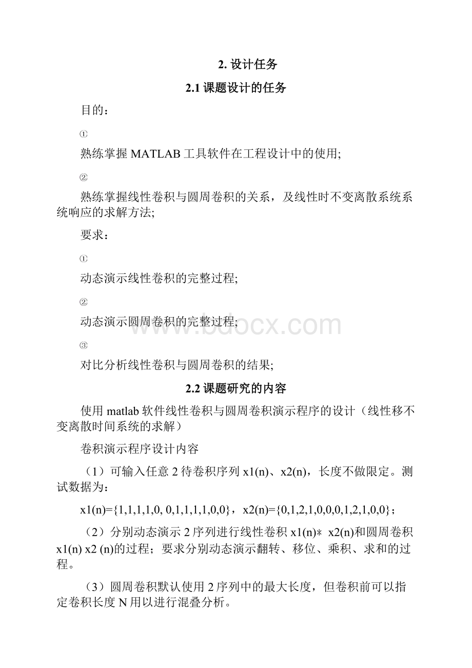 毕业设计信号处理线性卷积与圆周卷积演示程序的设计.docx_第3页