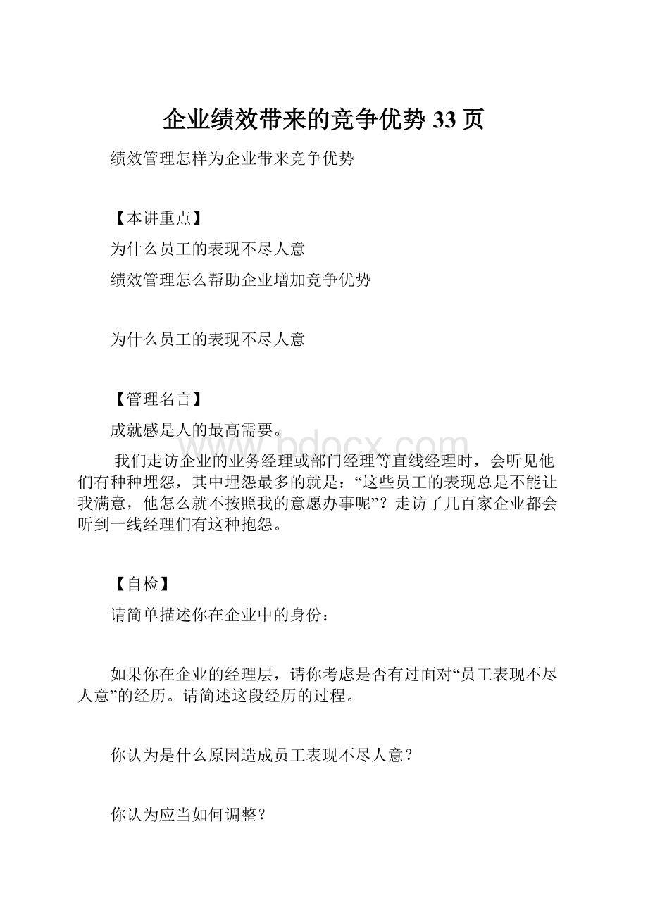 企业绩效带来的竞争优势33页.docx_第1页