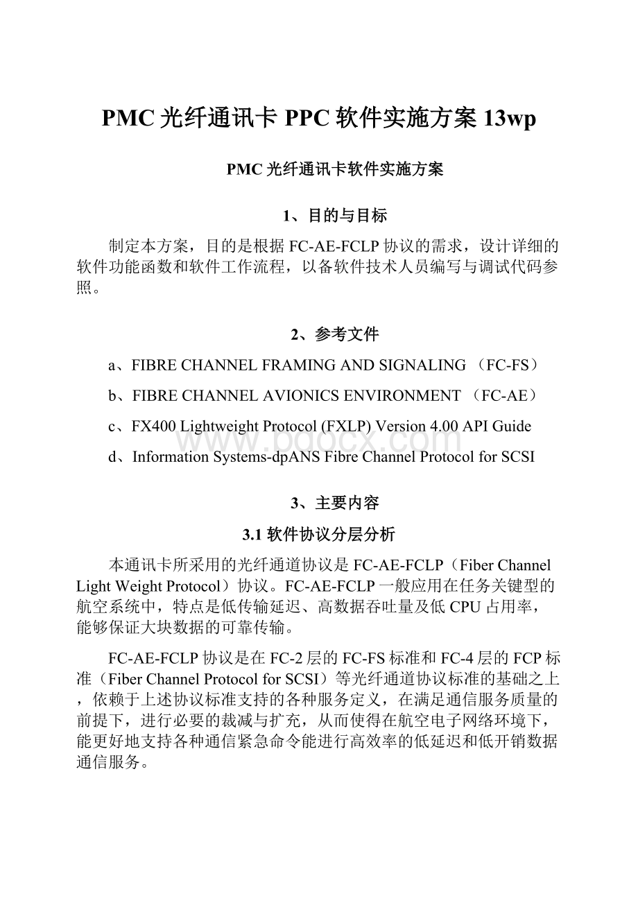 PMC光纤通讯卡PPC软件实施方案13wp.docx