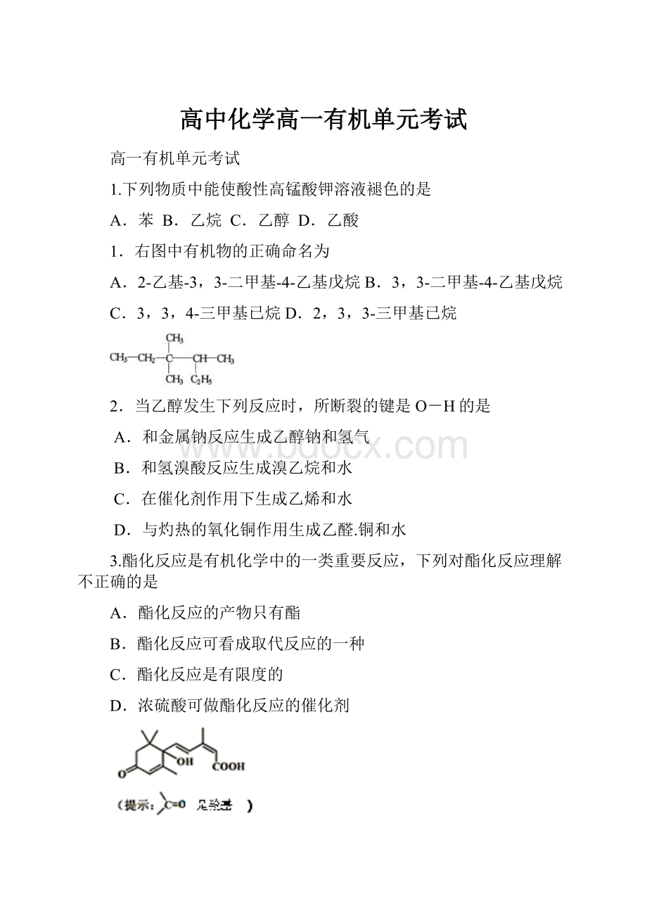 高中化学高一有机单元考试.docx