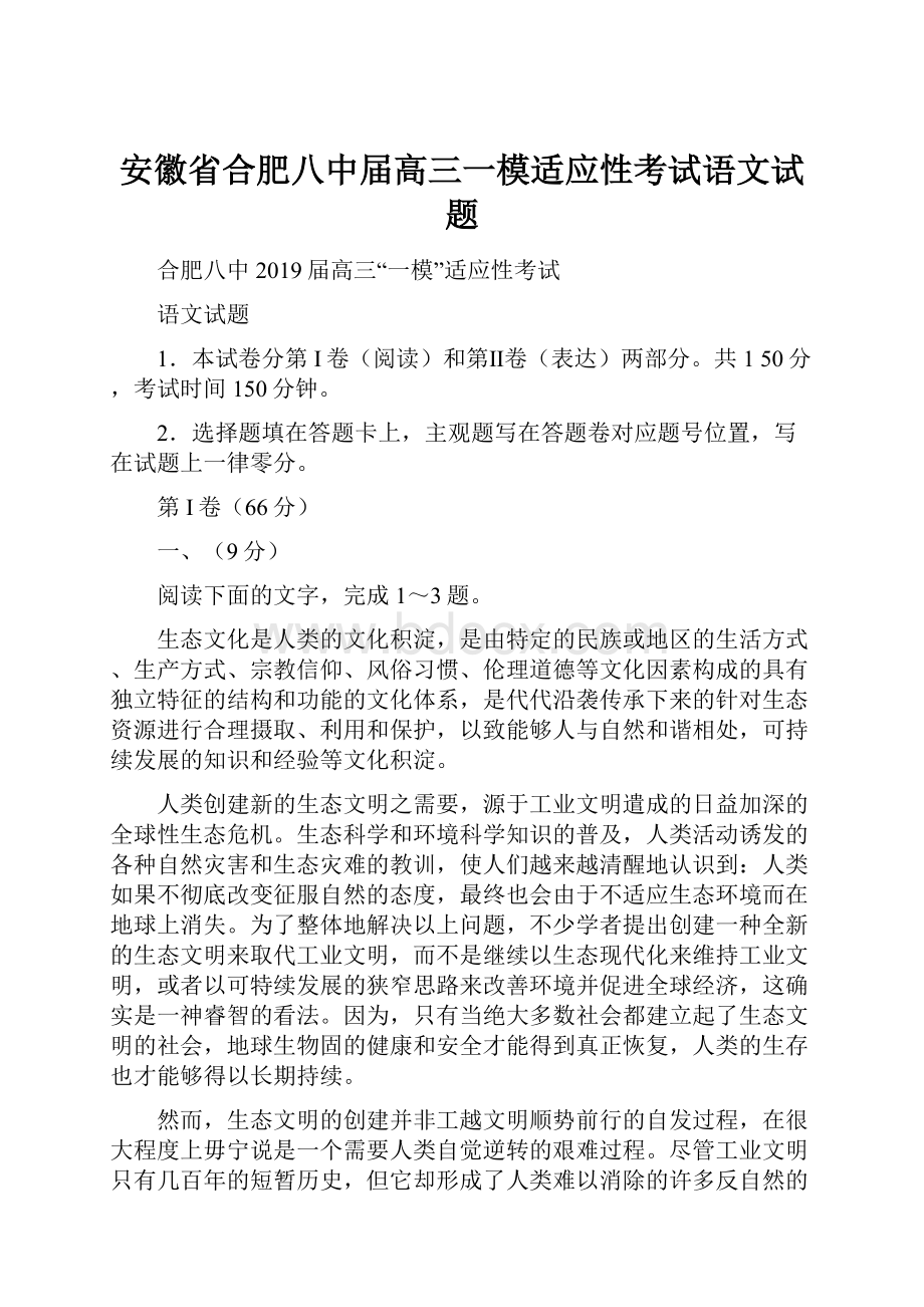 安徽省合肥八中届高三一模适应性考试语文试题.docx