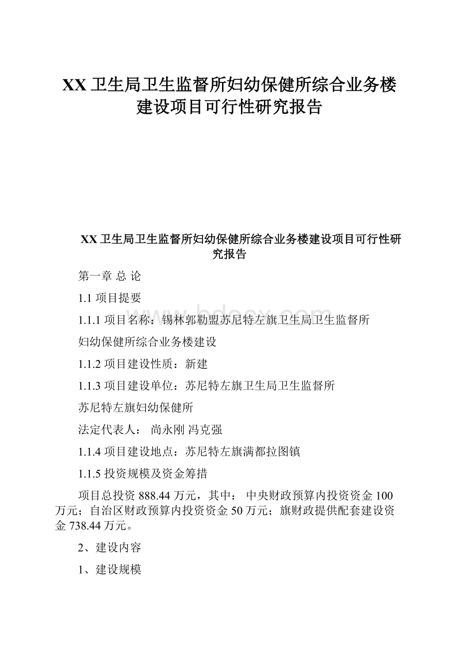 XX卫生局卫生监督所妇幼保健所综合业务楼建设项目可行性研究报告.docx