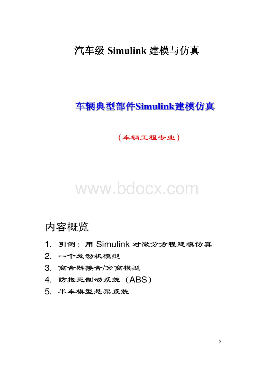 汽车级Simulink建模与仿真.docx