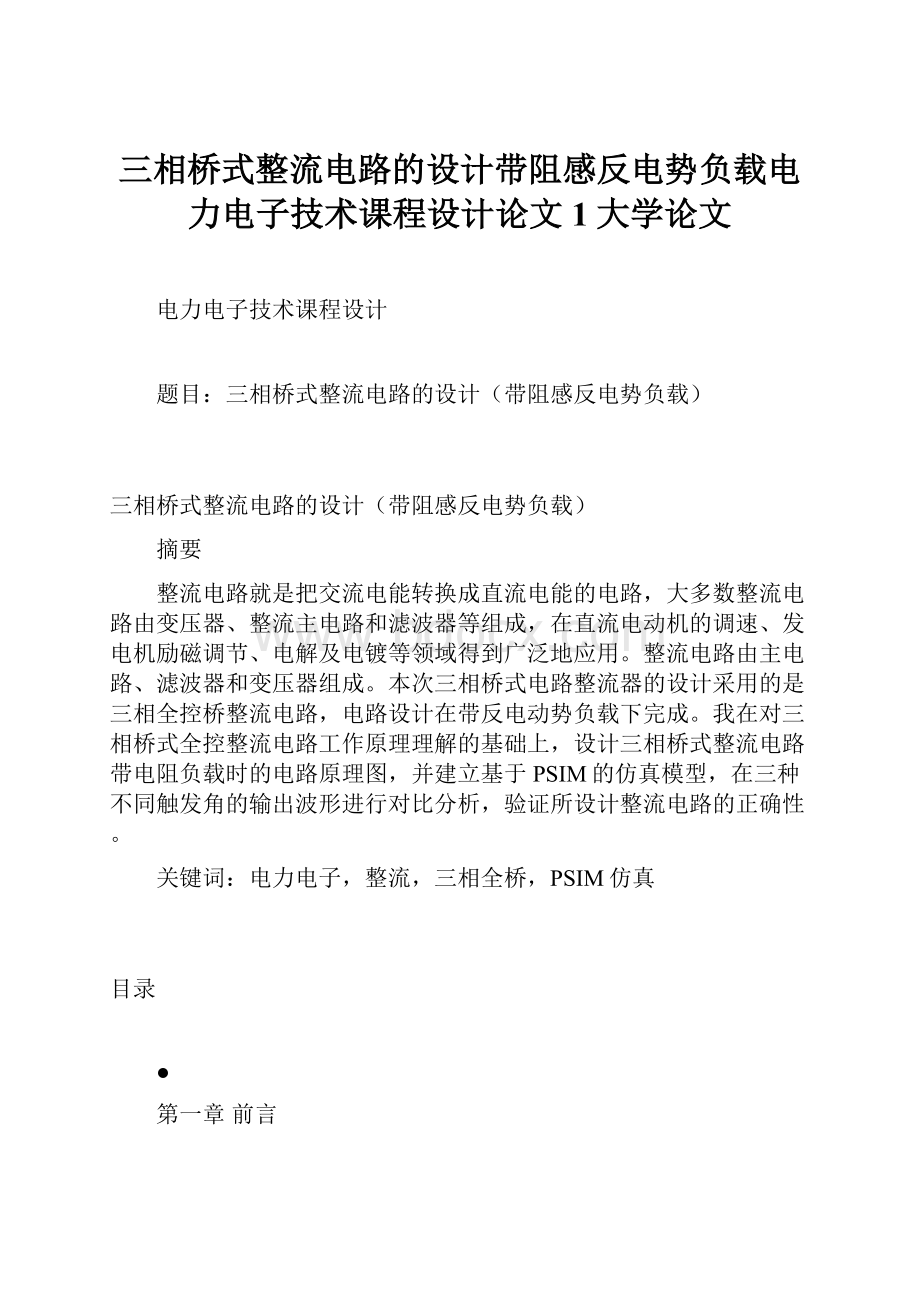 三相桥式整流电路的设计带阻感反电势负载电力电子技术课程设计论文1大学论文.docx