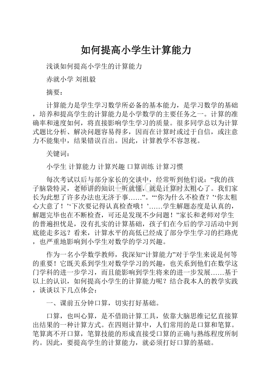 如何提高小学生计算能力.docx