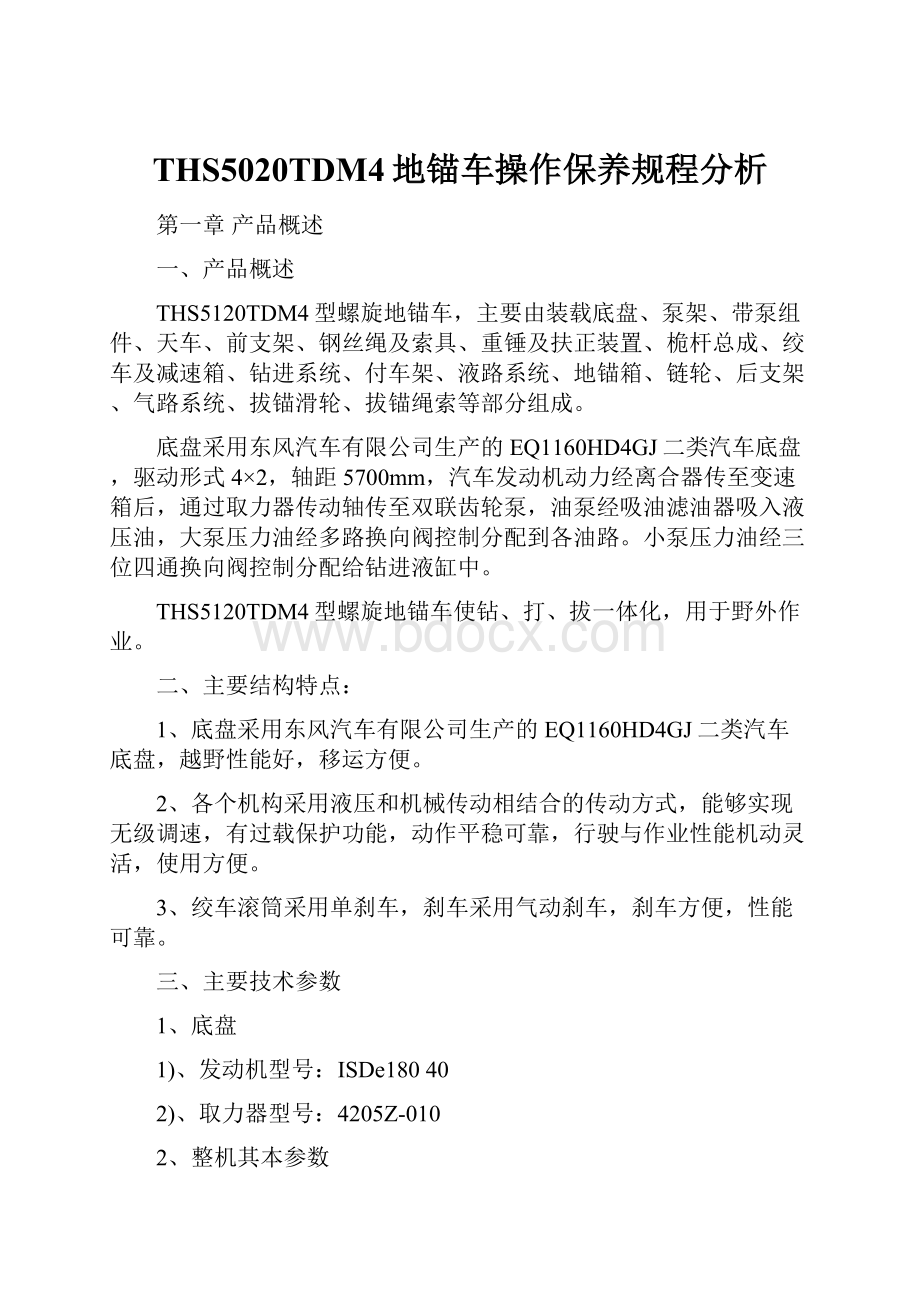 THS5020TDM4地锚车操作保养规程分析.docx_第1页