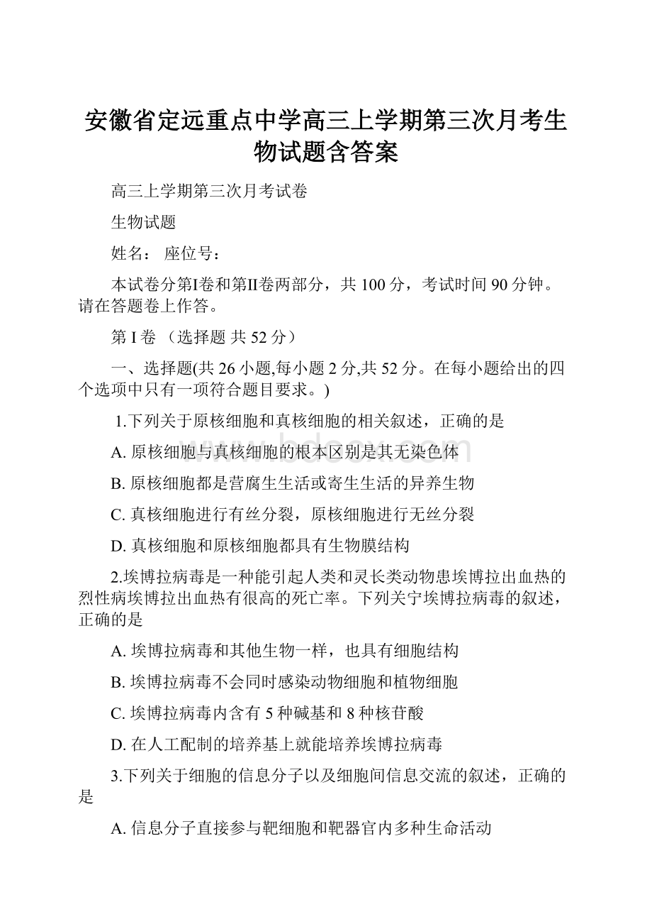 安徽省定远重点中学高三上学期第三次月考生物试题含答案.docx_第1页